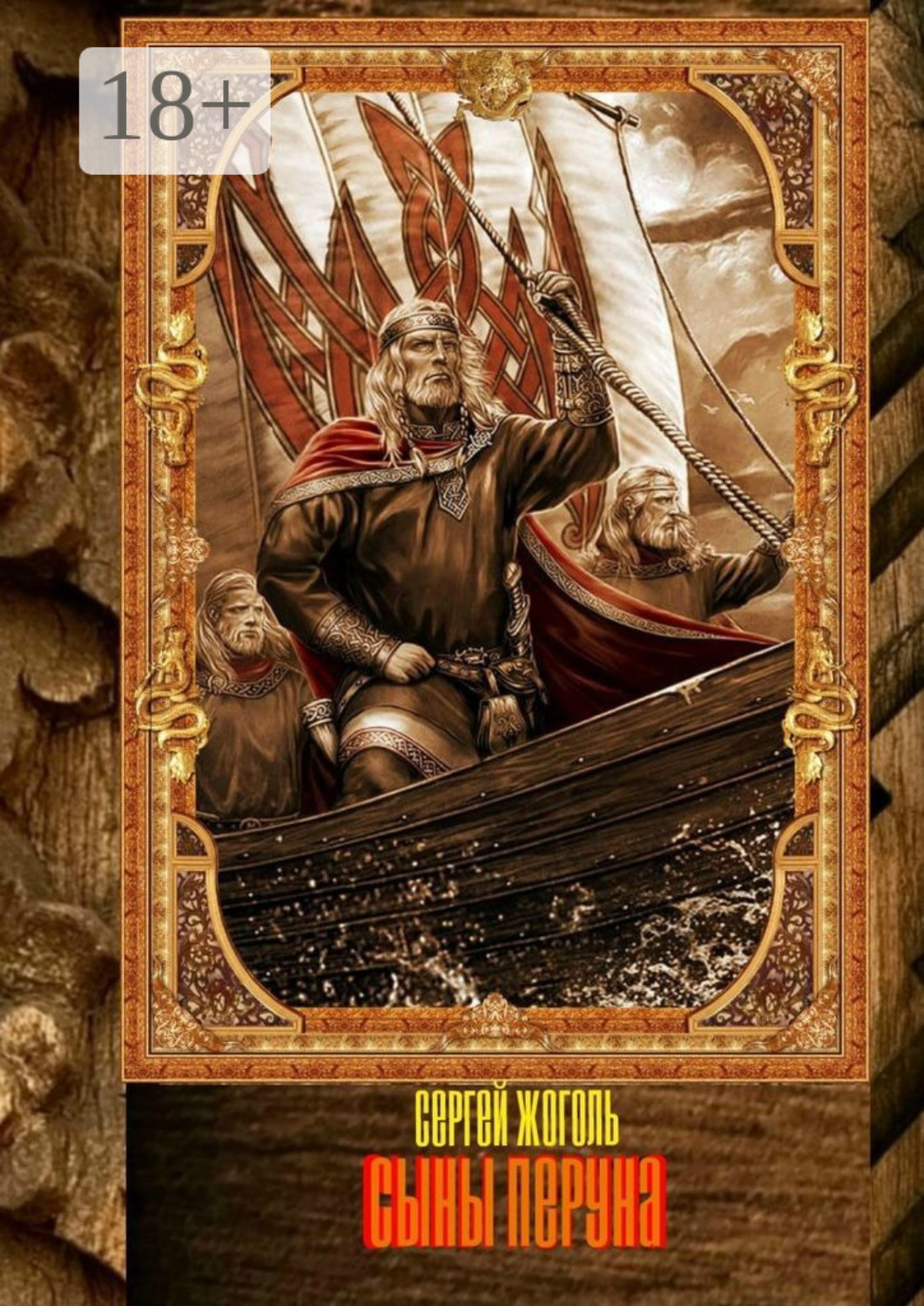 Обложка книги «Сыны Перуна»