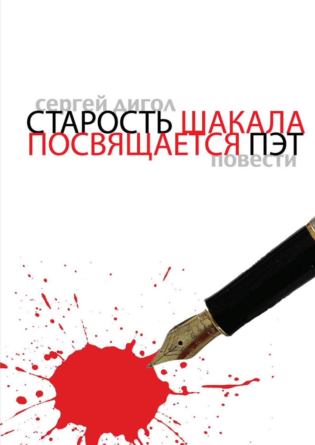 Обложка книги «Старость шакала. Посвящается Пэт»