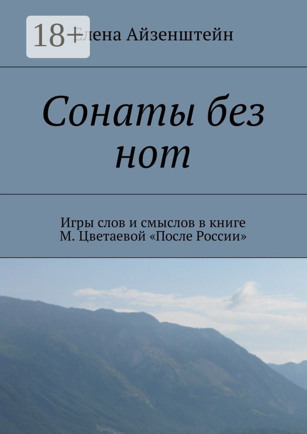 Обложка книги «Сонаты без нот. Игры слов и смыслов в книге М. Цветаевой «После России»»