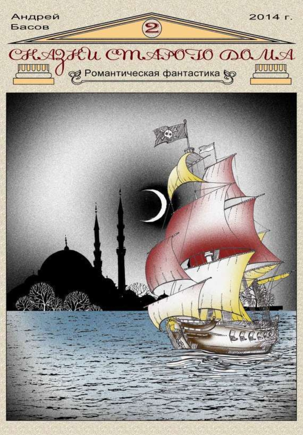 Обложка книги «Сказки старого дома 2»