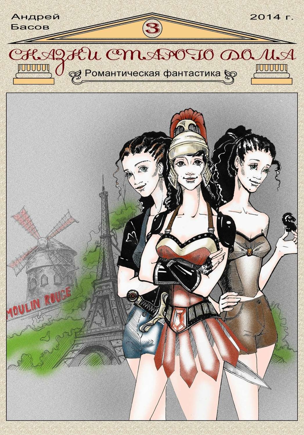Обложка книги «Сказки старого дома 3»