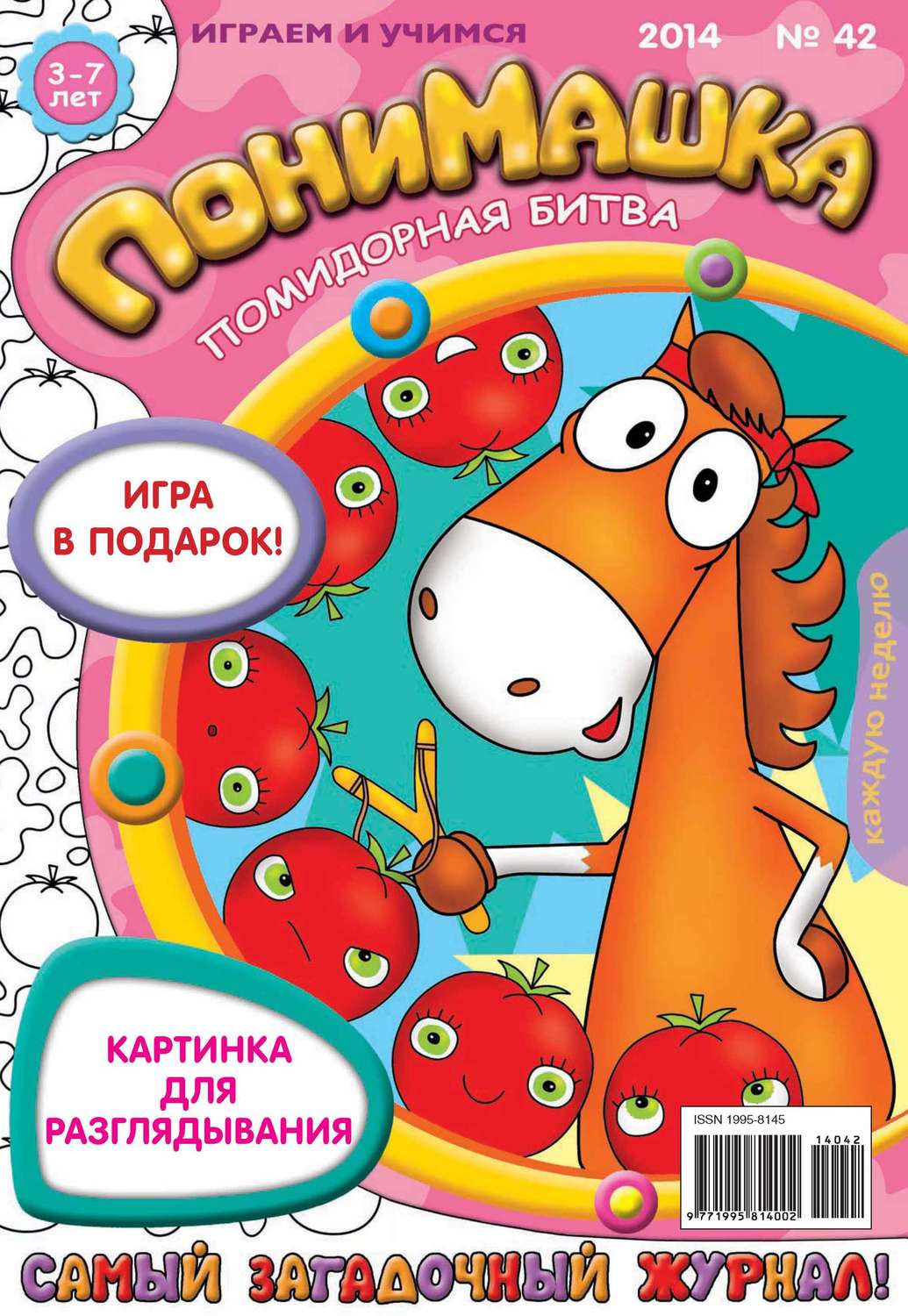 Обложка книги «ПониМашка. Развлекательно-развивающий журнал. №42 (октябрь) 2014»