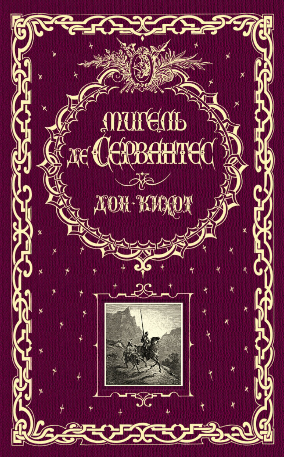 Обложка книги «Дон Кихот»