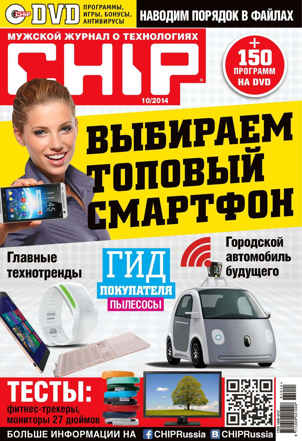 Обложка книги «CHIP. Журнал информационных технологий. №10/2014»