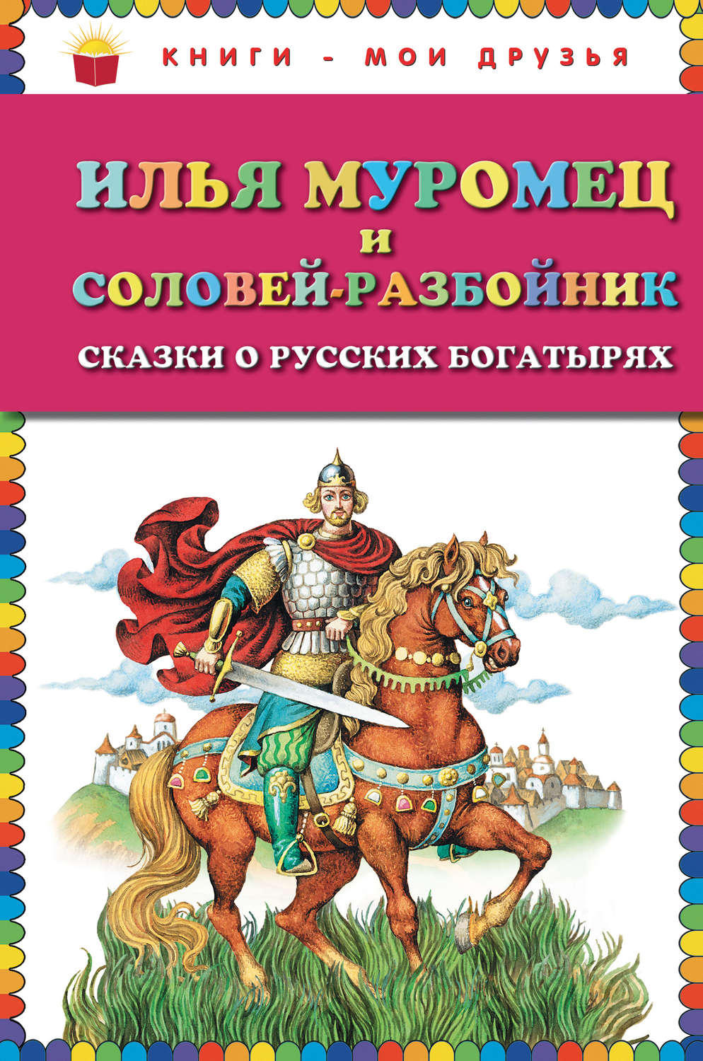 Обложка книги «Илья Муромец и Соловей-разбойник. Сказки о русских богатырях»