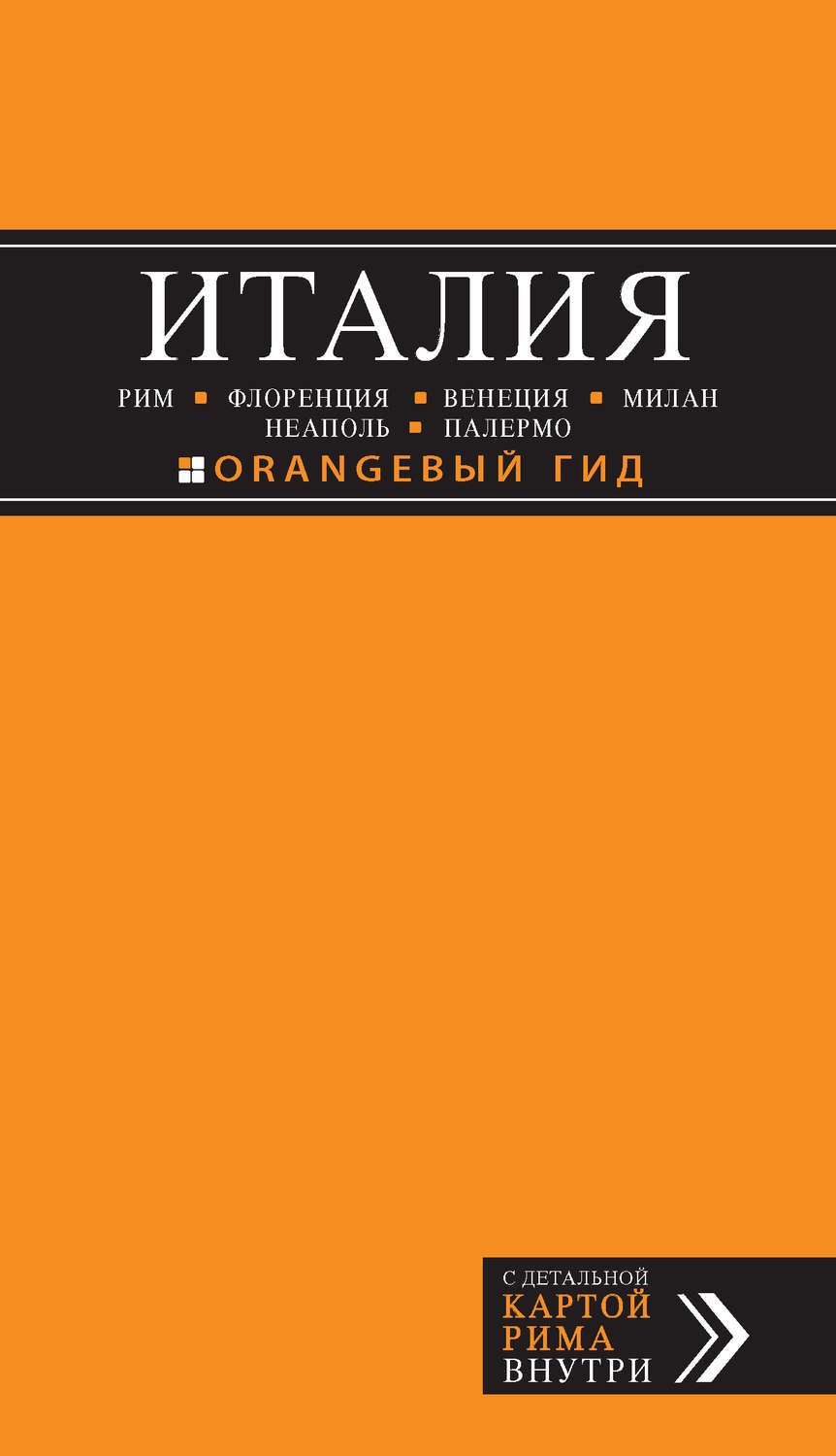 Обложка книги «Италия: Рим, Флоренция, Венеция, Милан, Неаполь, Палермо. Путеводитель»