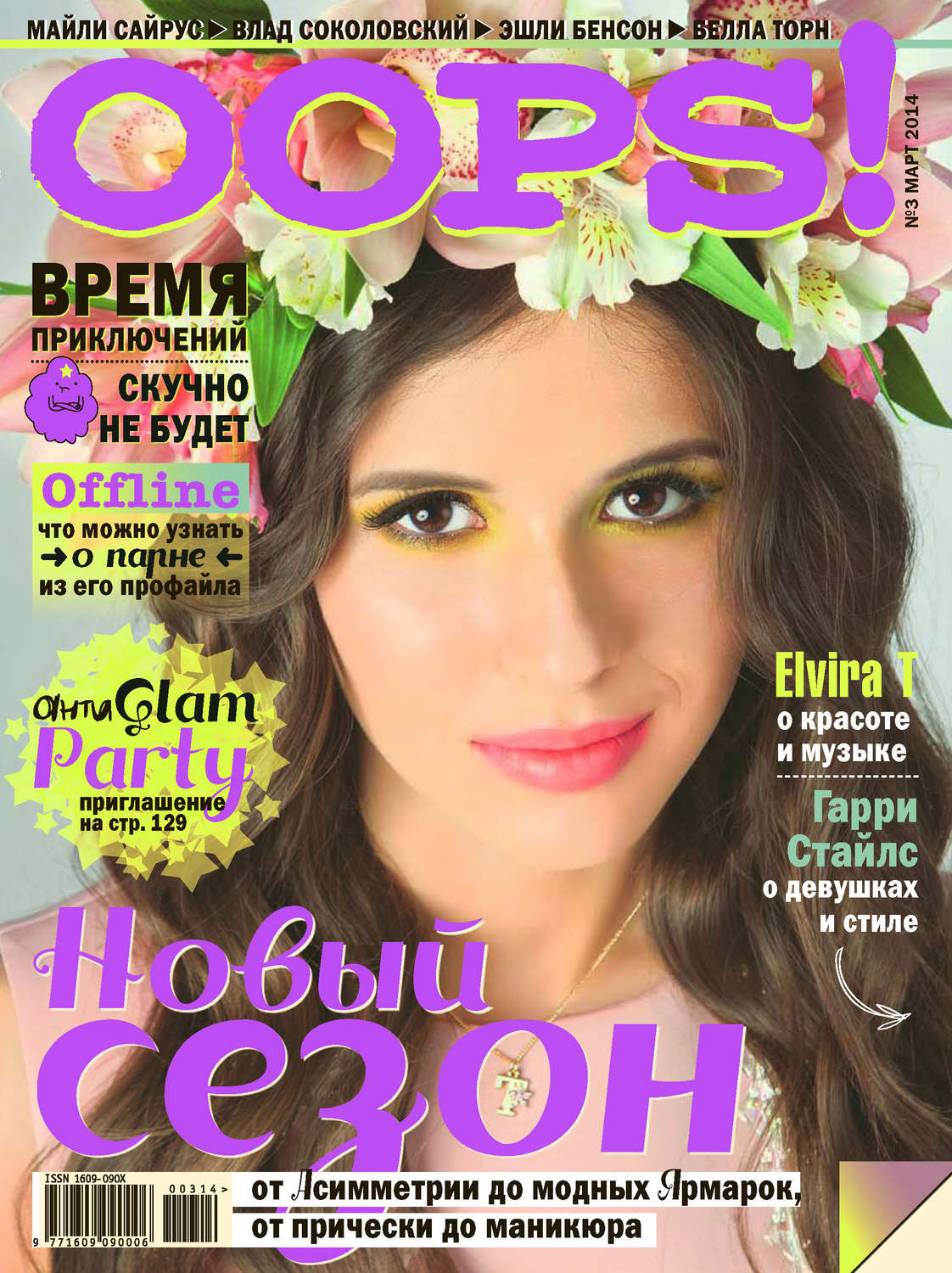 Обложка книги «Журнал Oops! №03/2014»