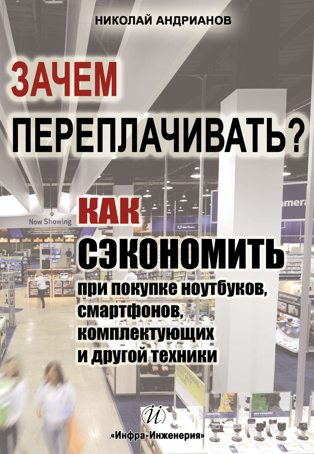 Обложка книги «Зачем переплачивать? Как сэкономить при покупке ноутбуков, смартфонов, комплектующих и другой техники»