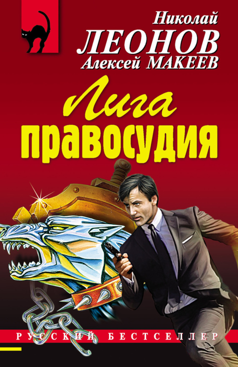 Обложка книги «Лига правосудия»