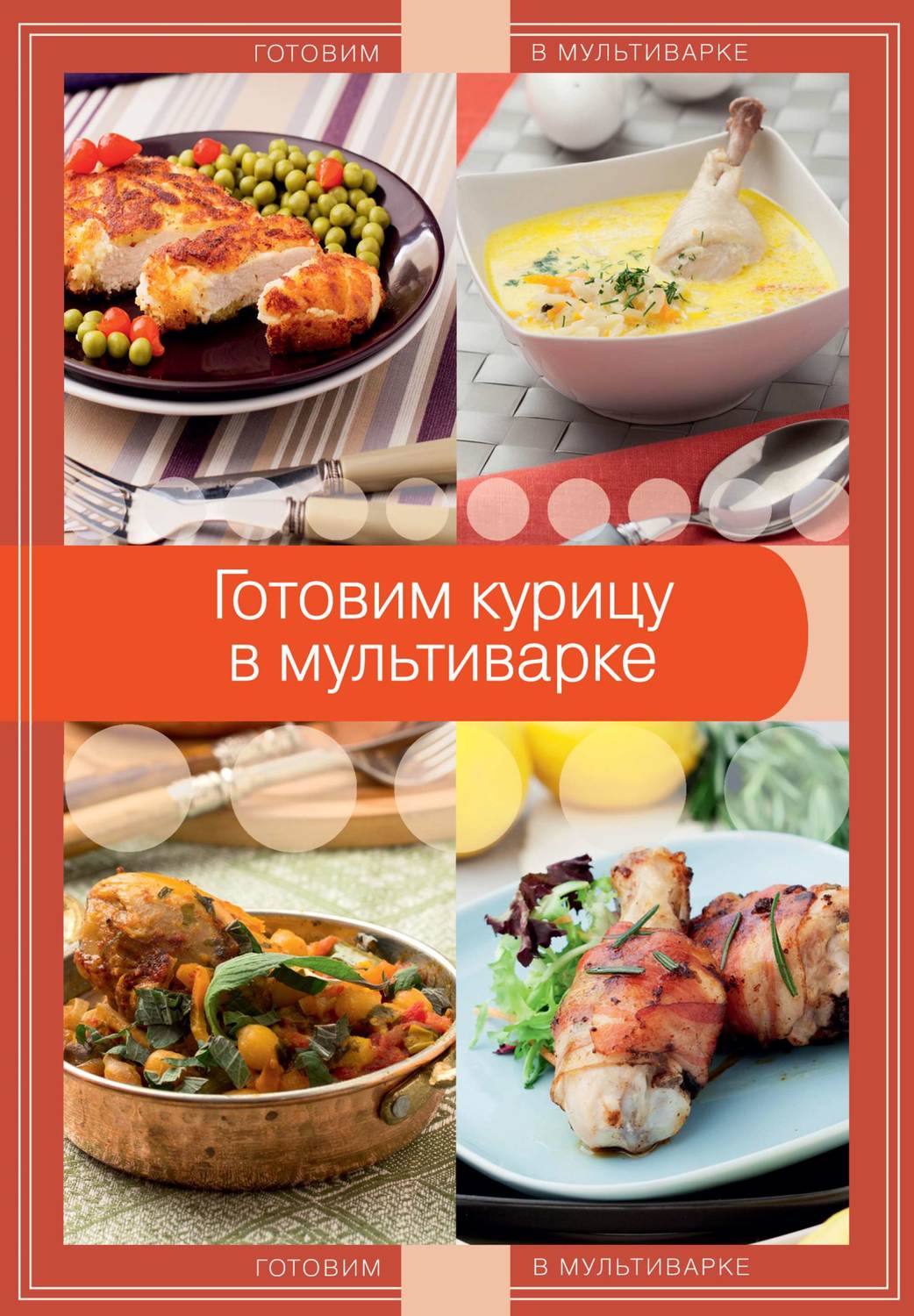 Обложка книги «Готовим курицу в мультиварке»