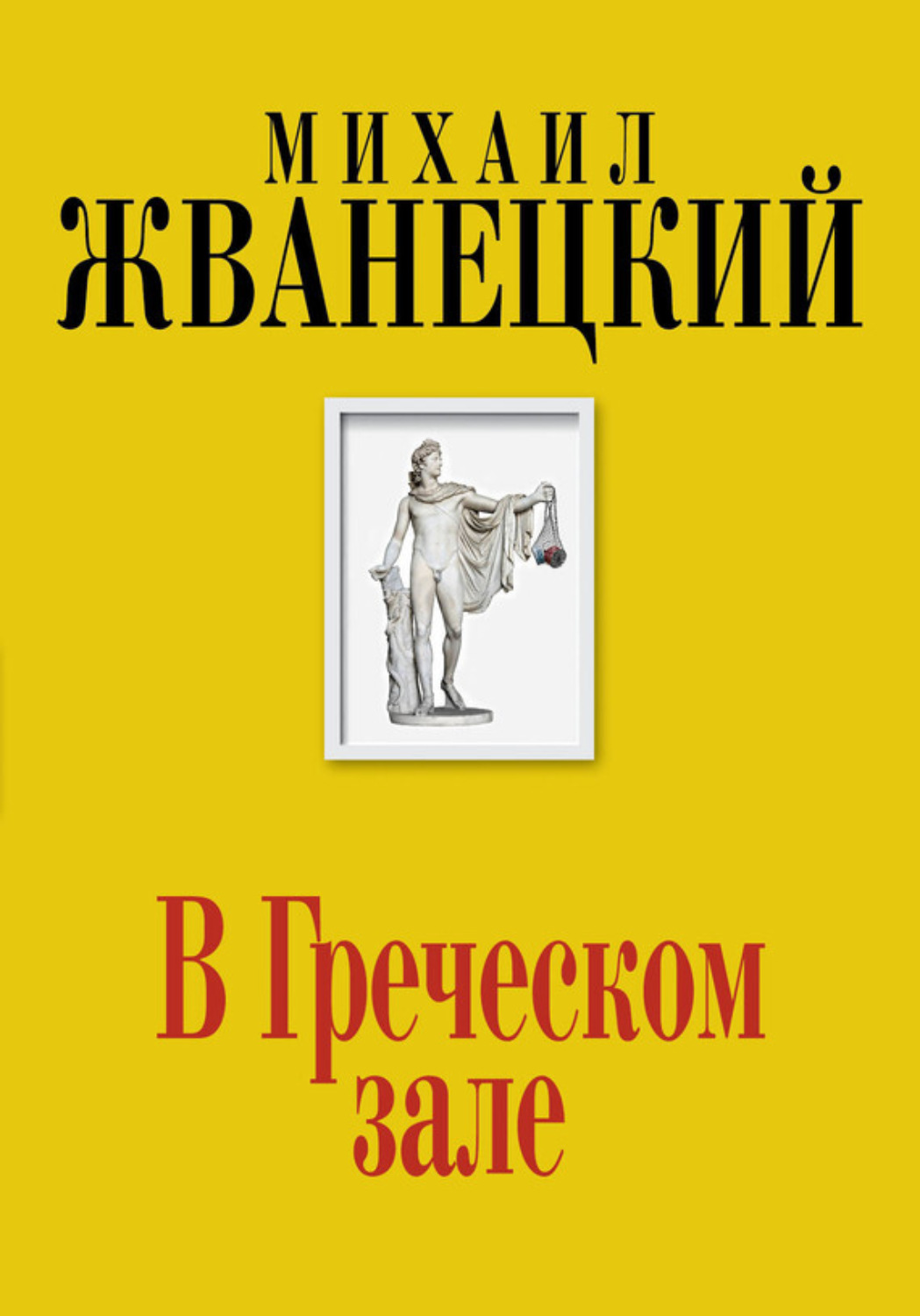 Обложка книги «В Греческом зале»
