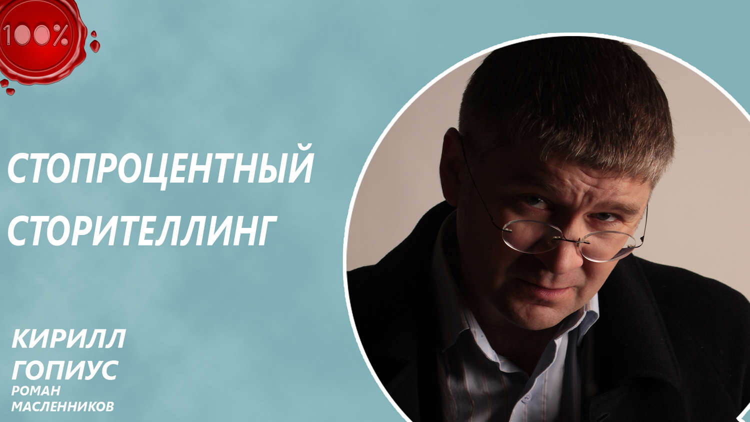 Обложка книги «Стопроцентный сторителлинг»