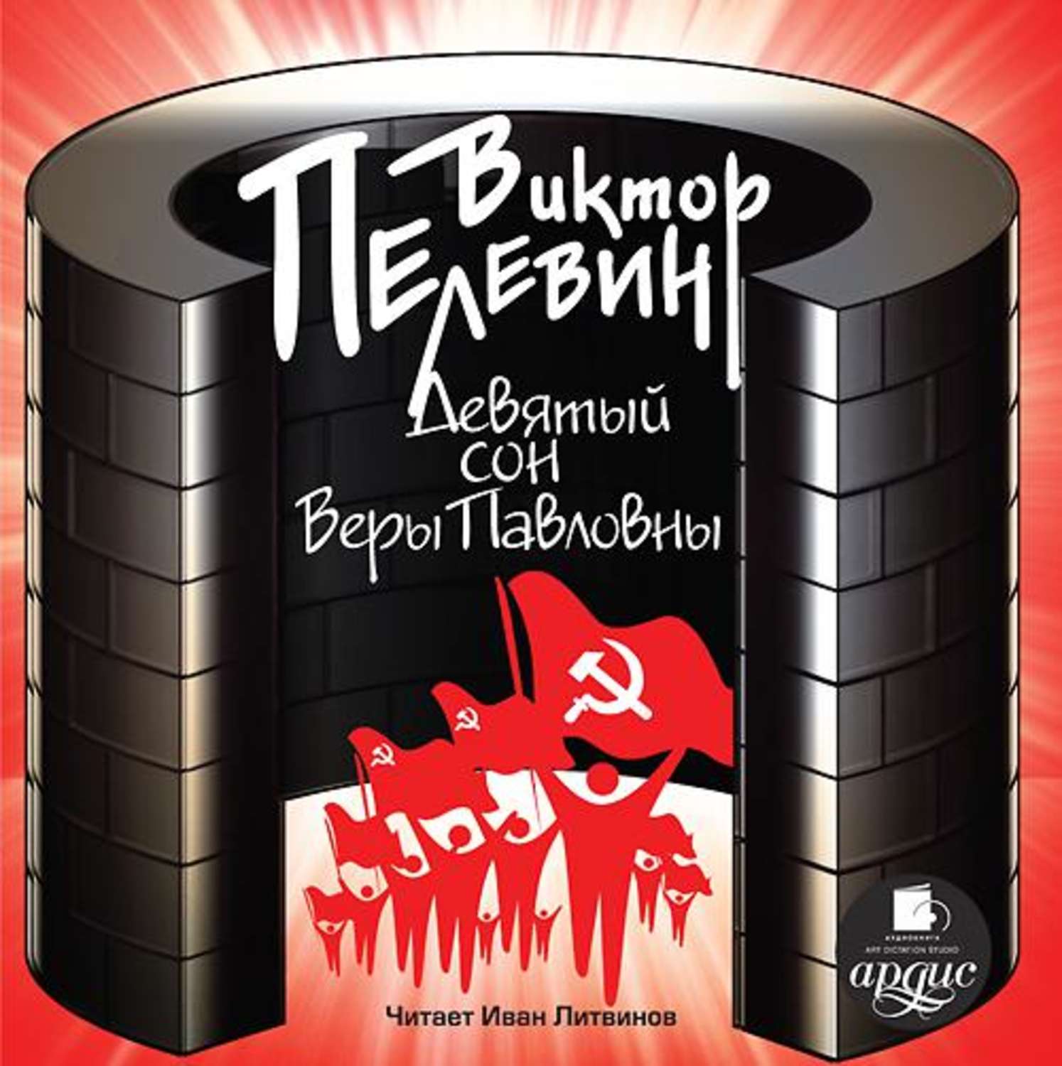 Обложка книги «Девятый сон Веры Павловны»