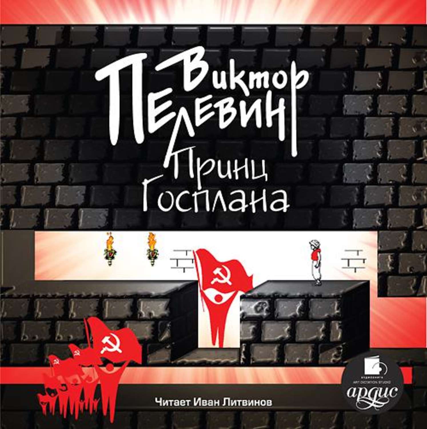 Обложка книги «Принц Госплана»