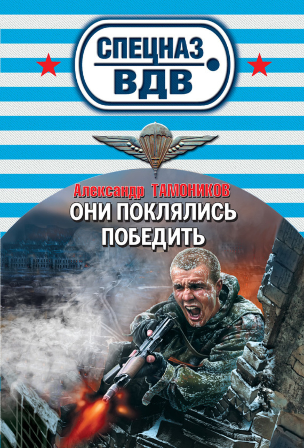 Обложка книги «Они поклялись победить»