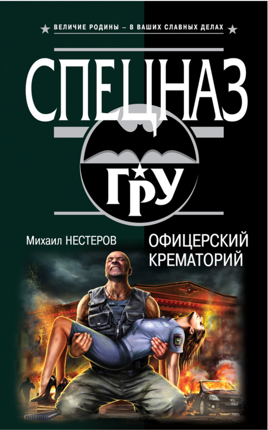 Обложка книги «Офицерский крематорий»