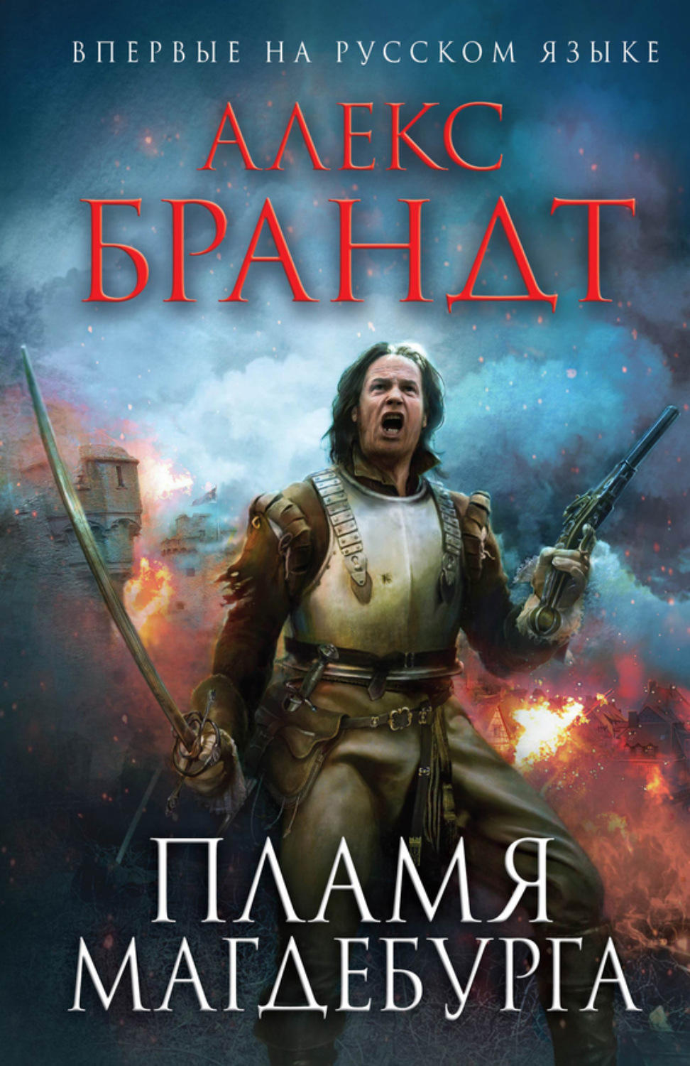 Обложка книги «Пламя Магдебурга»