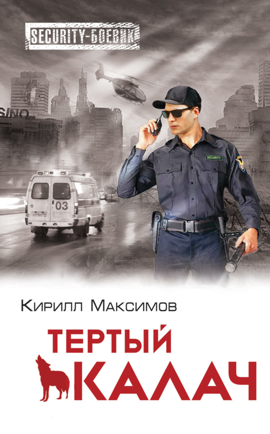 Обложка книги «Тертый калач»