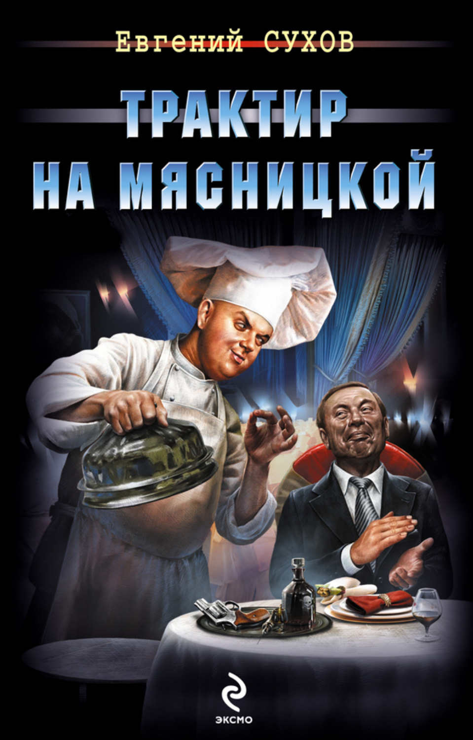 Обложка книги «Трактир на Мясницкой»