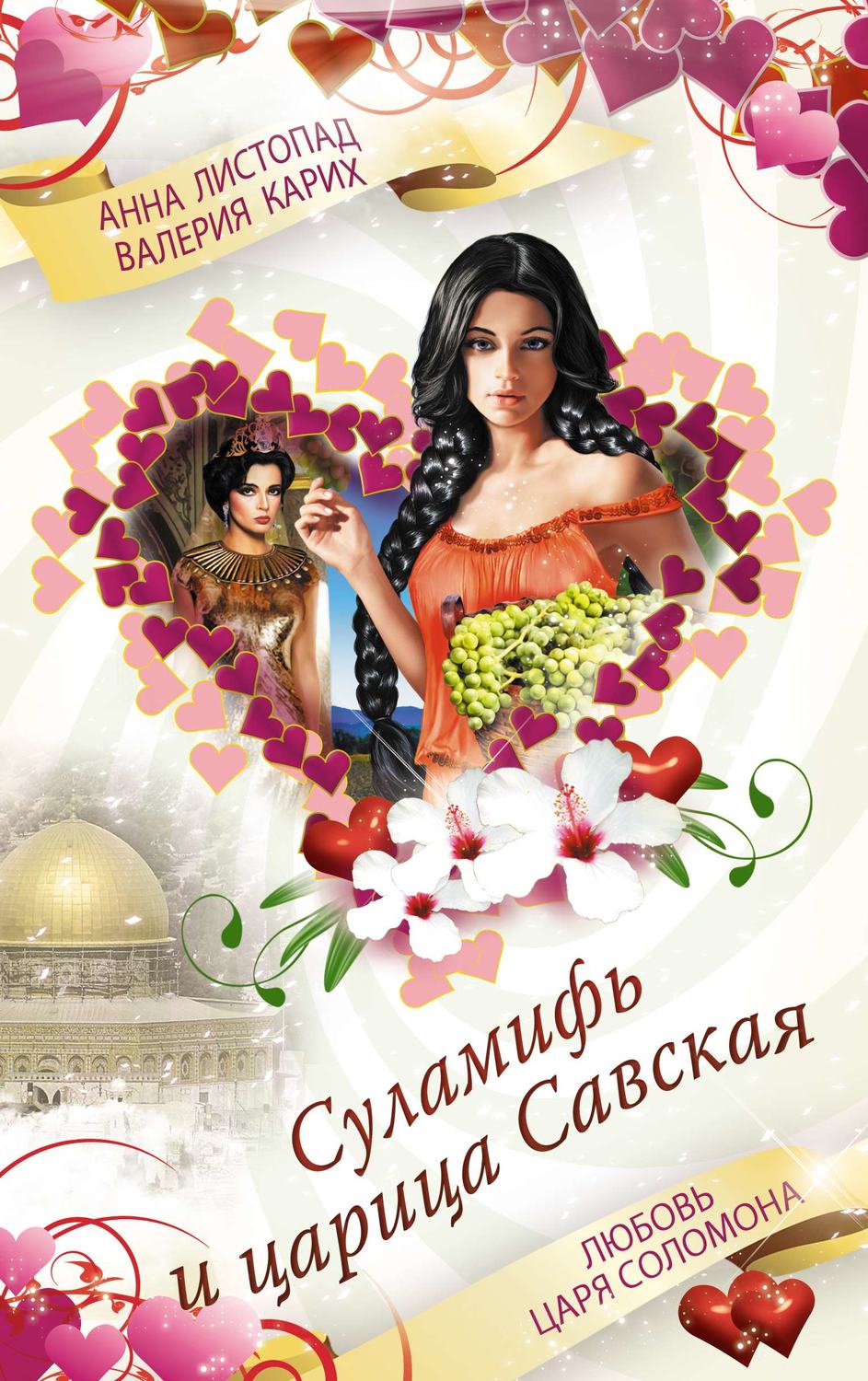 Обложка книги «Суламифь и царица Савская. Любовь царя Соломона»