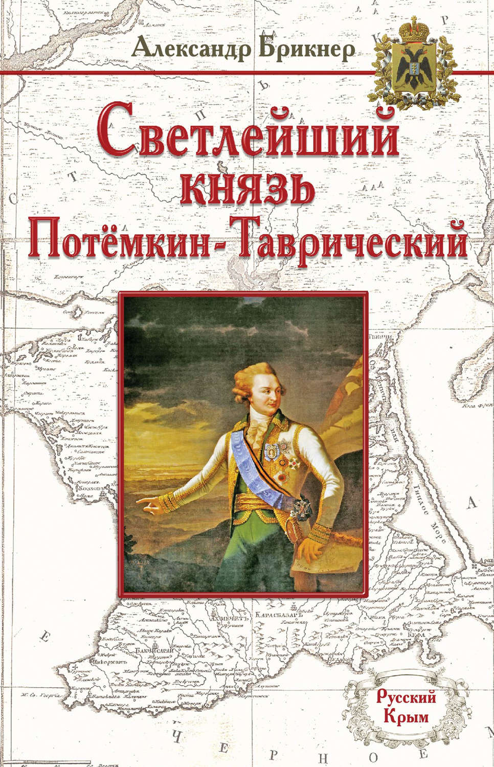 Обложка книги «Светлейший князь Потёмкин-Таврический»