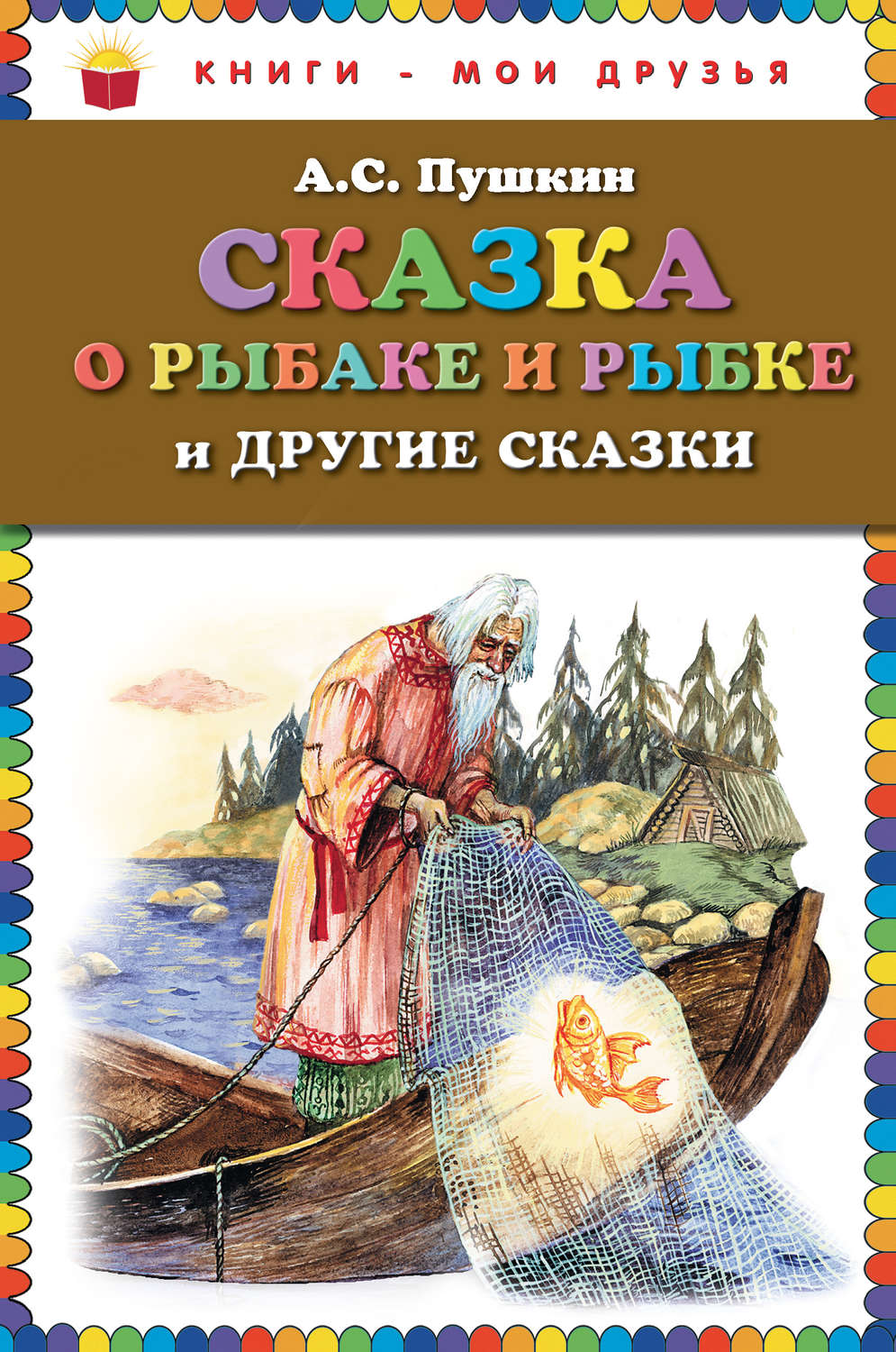 Обложка книги «Сказка о рыбаке и рыбке и другие сказки»