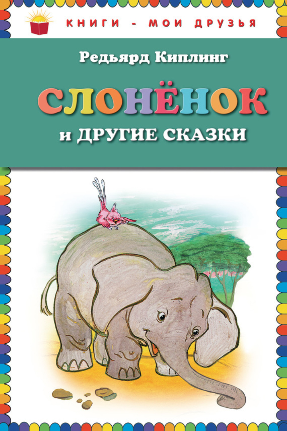 Обложка книги «Слоненок и другие сказки»