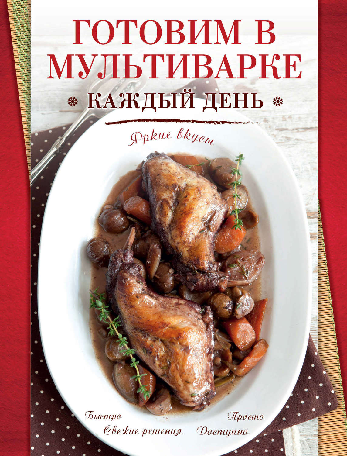 Обложка книги «Готовим в мультиварке каждый день»