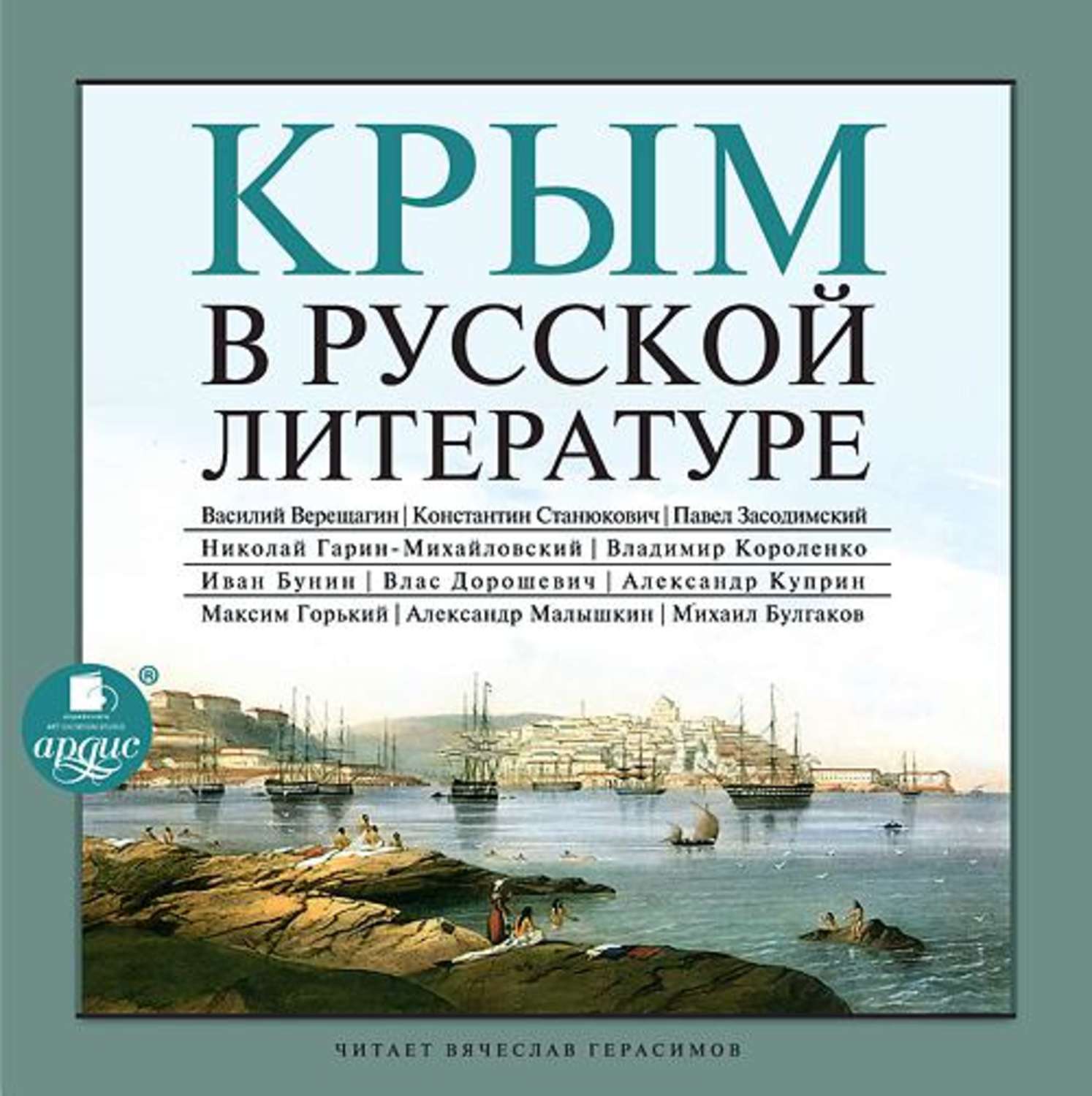 Обложка книги «Крым в русской литературе»