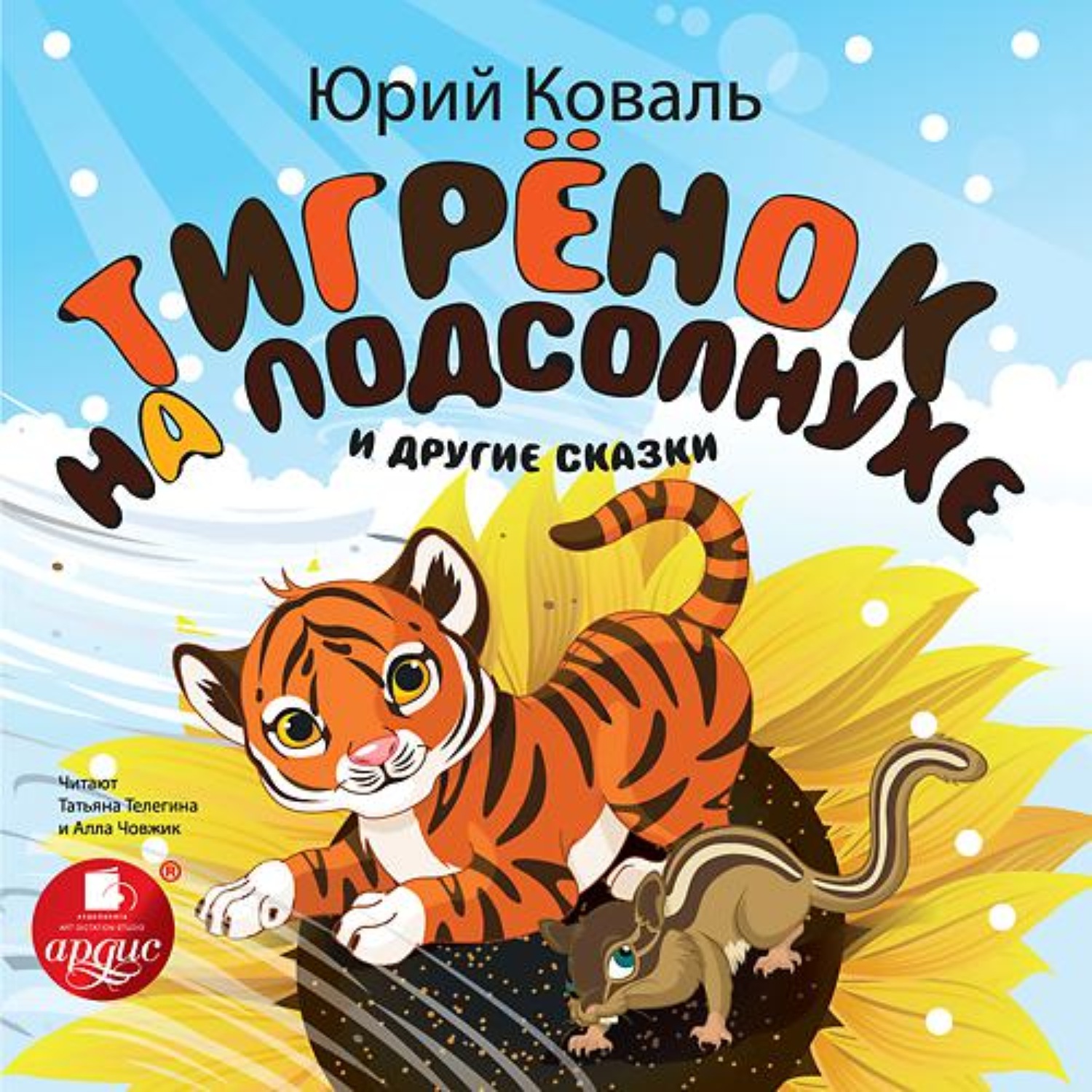 Обложка книги «Тигрёнок на подсолнухе и другие сказки»