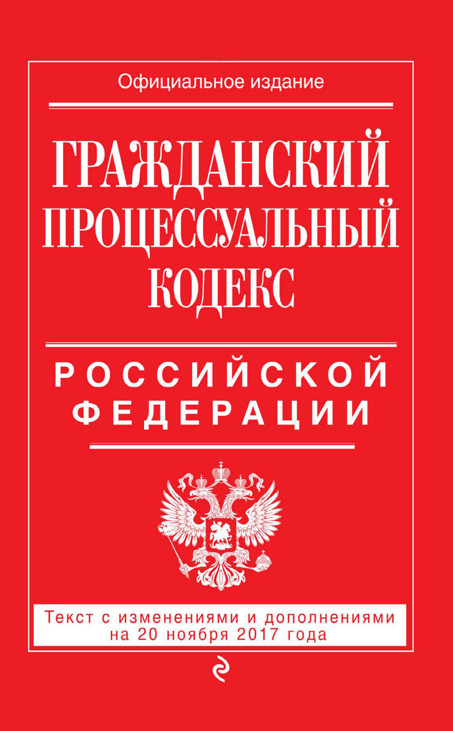 Обложка книги «Гражданский процессуальный кодекс Российской Федерации. Текст с изменениями и дополнениями на 20 ноября 2017 года»