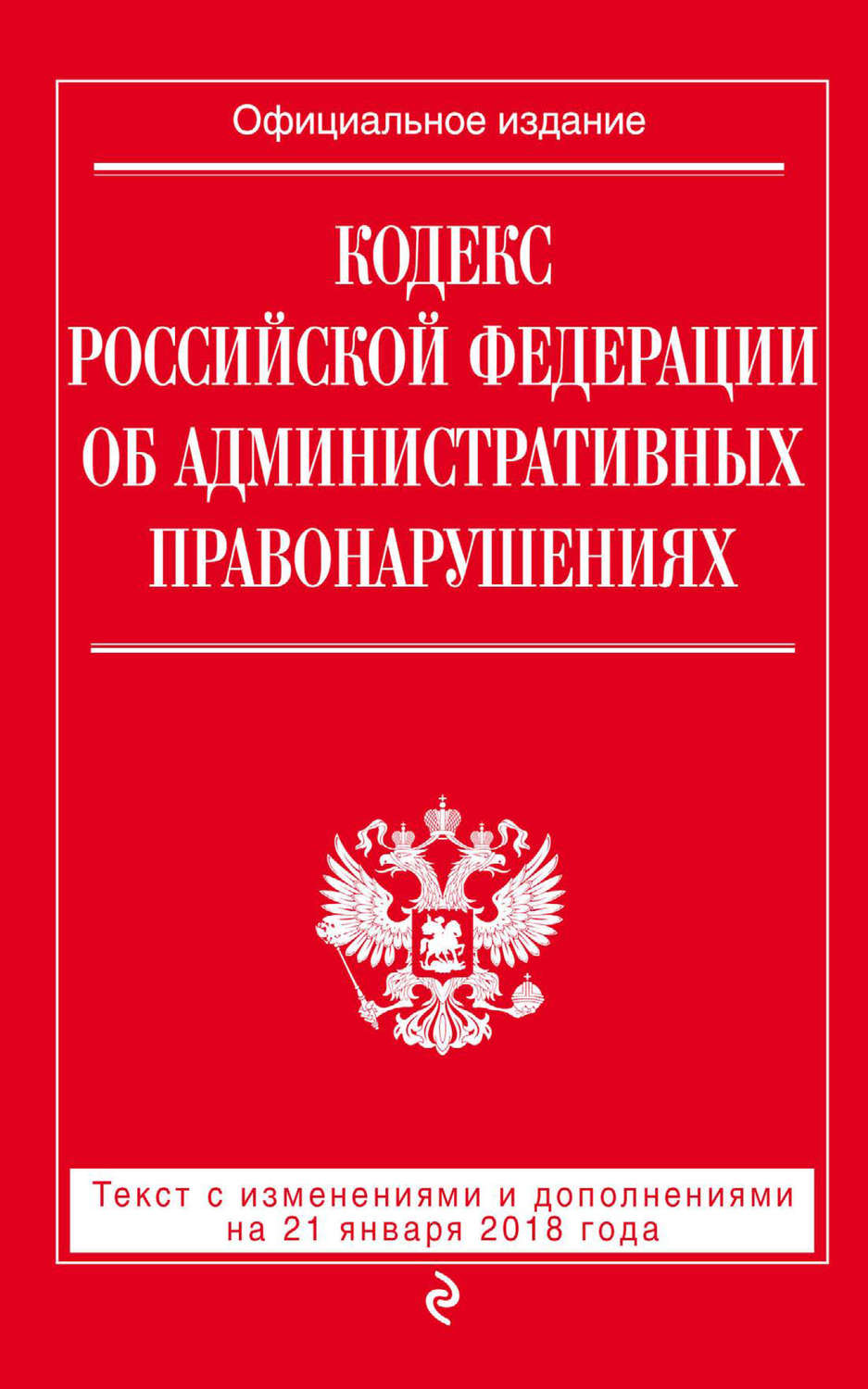 Обложка книги «Кодекс Российской Федерации об административных правонарушениях. Текст с последними изменениями и дополнениями на 21 января 2018 года»