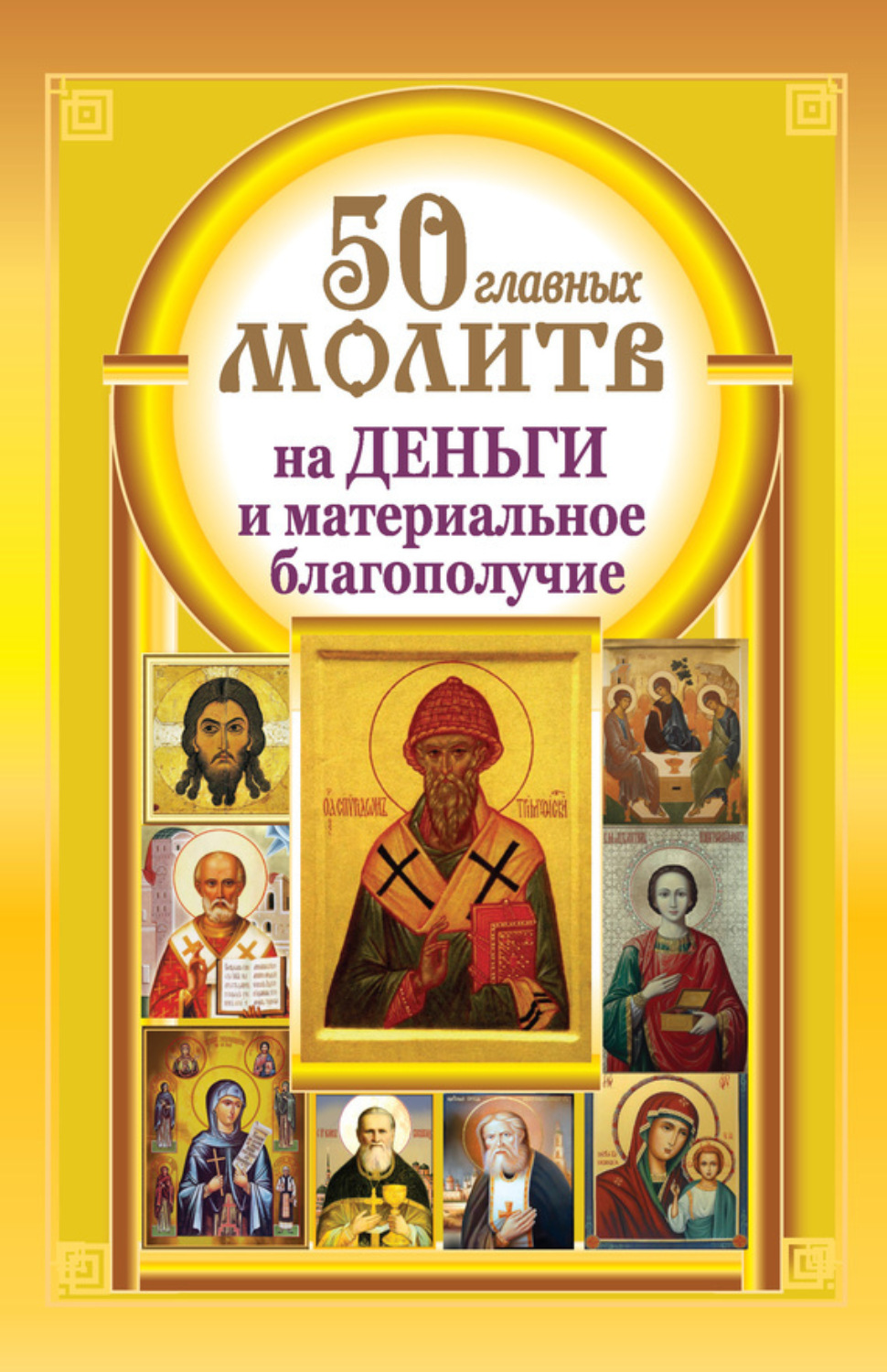 Обложка книги «50 главных молитв на деньги и материальное благополучие»