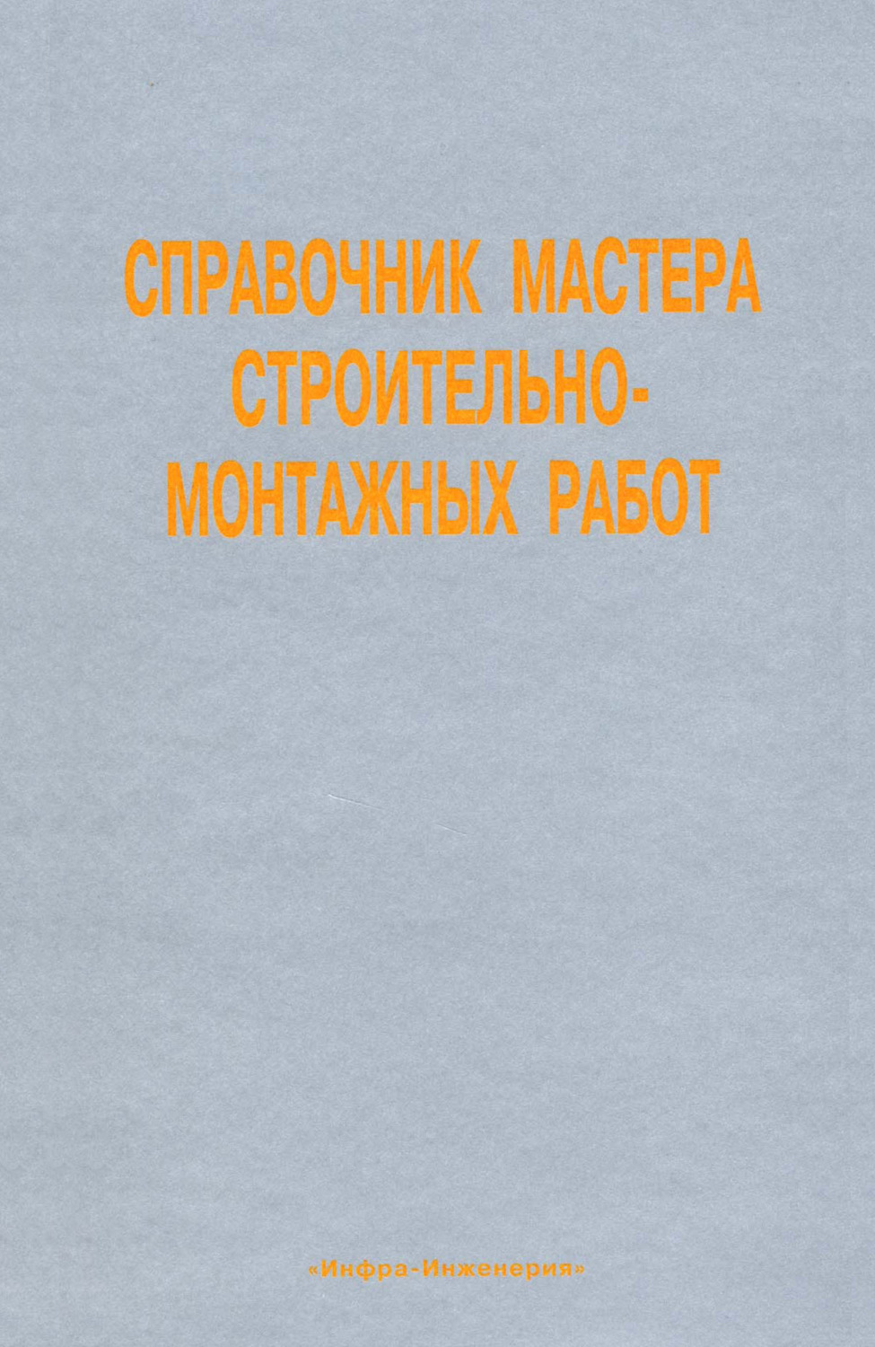 Обложка книги «Справочник мастера строительно-монтажных работ. Сооружение и ремонт нефтегазовых объектов»
