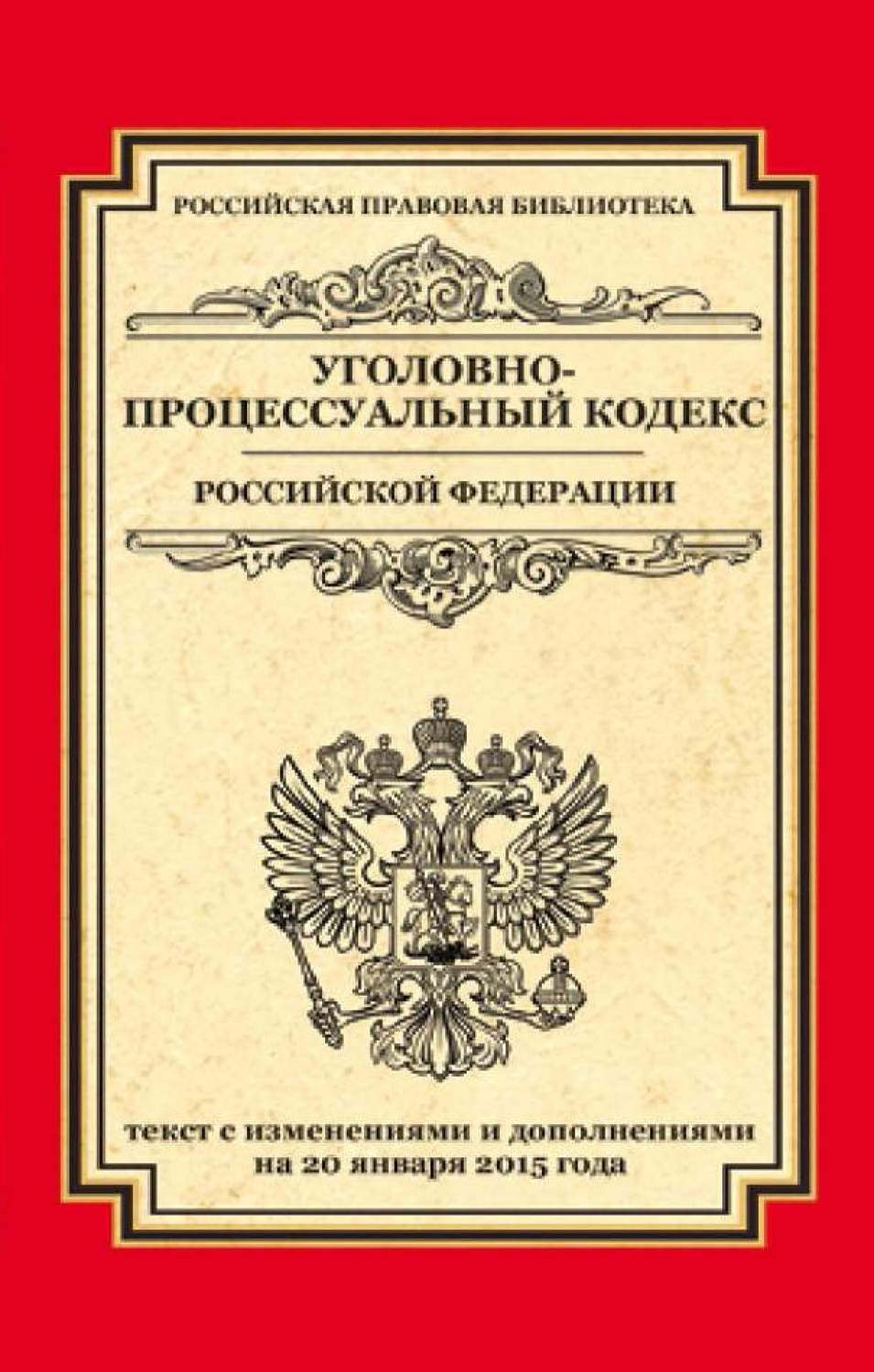Обложка книги «Уголовно-процессуальный кодекс Российской Федерации. Текст с изменениями и дополнениями на 20 января 2015 г.»