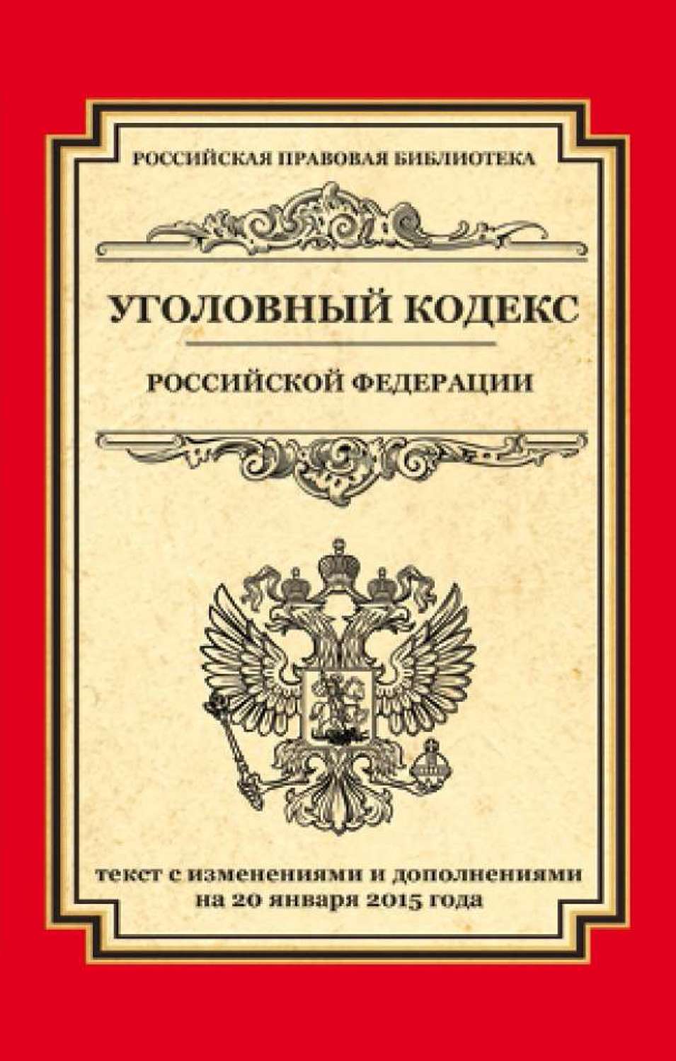 Обложка книги «Уголовный кодекс Российской Федерации. Текст с изменениями и дополнениями на 20 января 2015 года»