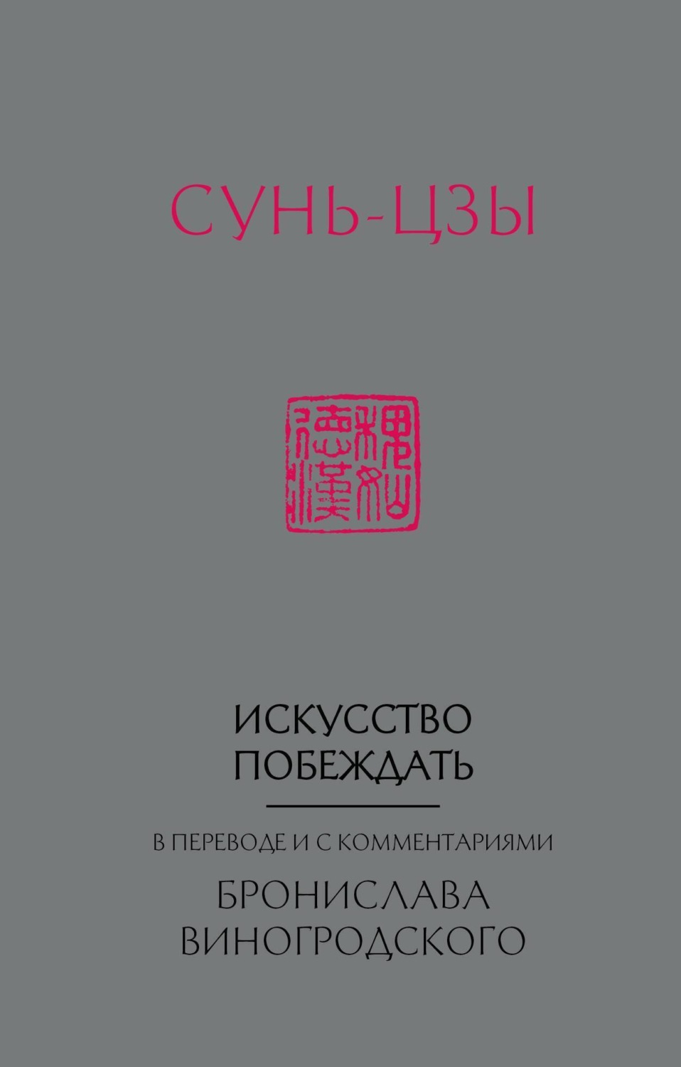 Обложка книги «Искусство побеждать. В переводе и с комментариями Бронислава Виногродского»