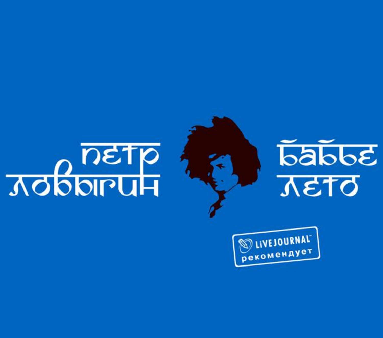 Обложка книги «Бабье лето»