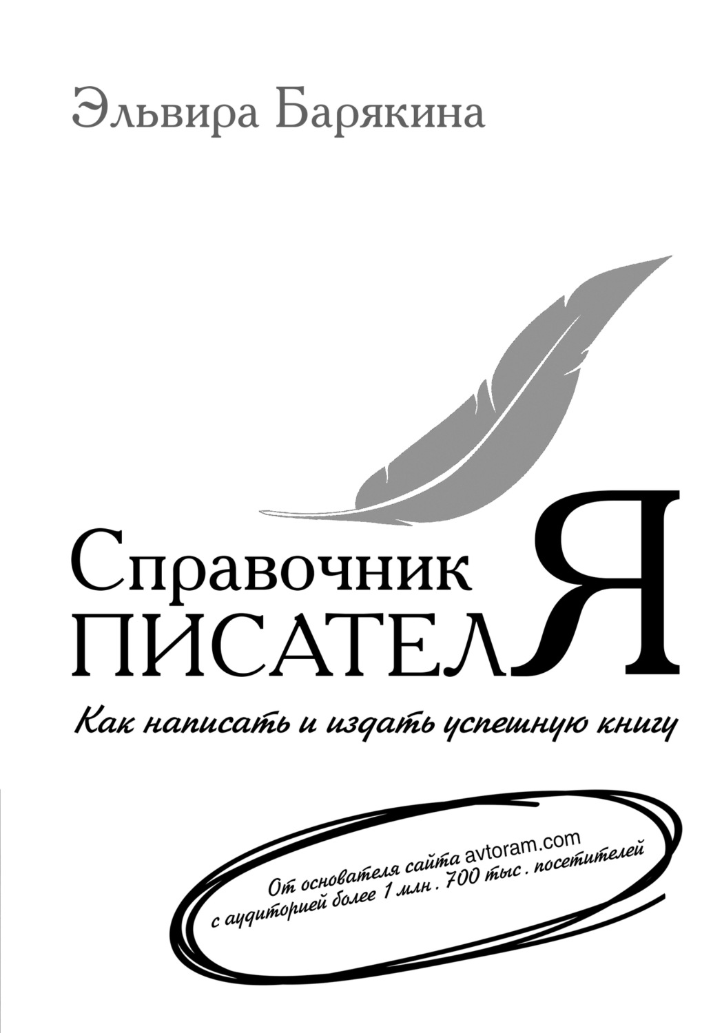 Обложка книги «Справочник писателя. Как написать и издать успешную книгу»