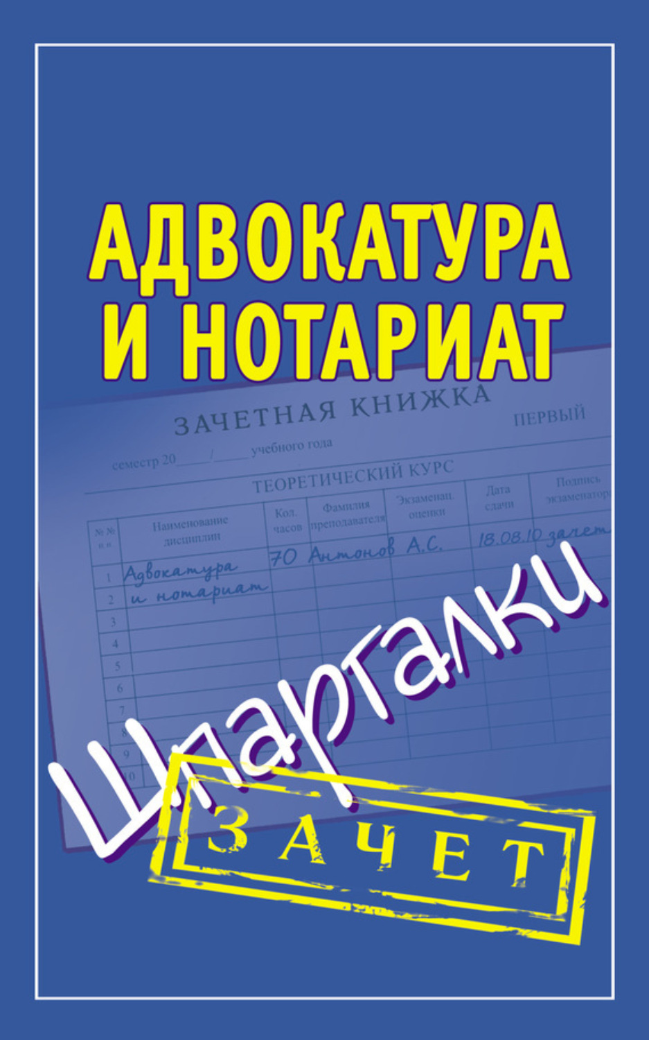 Обложка книги «Адвокатура и нотариат. Шпаргалки»