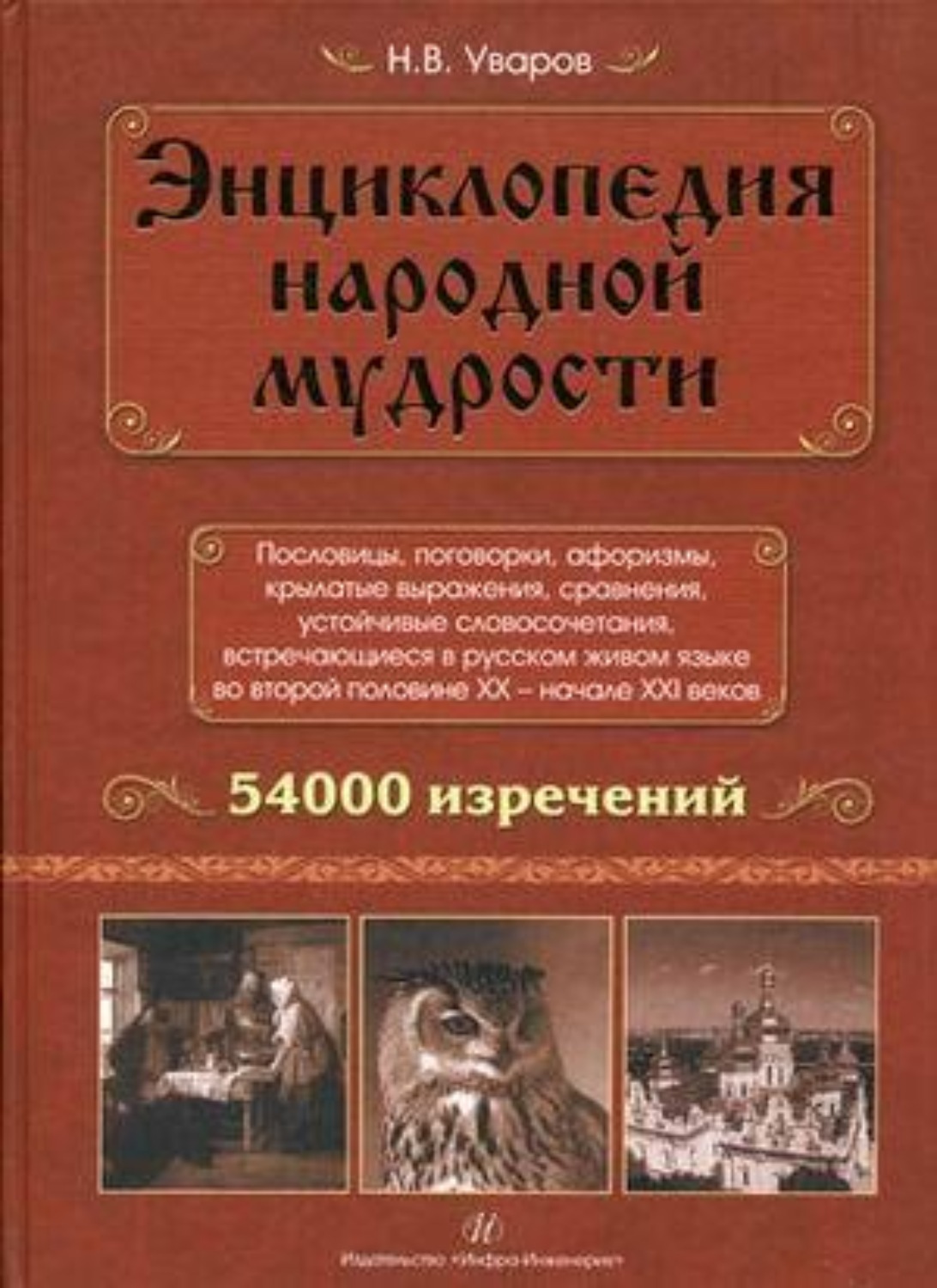 Обложка книги «Энциклопедия народной мудрости. Пословицы, поговорки, афоризмы, крылатые выражения, сравнения»