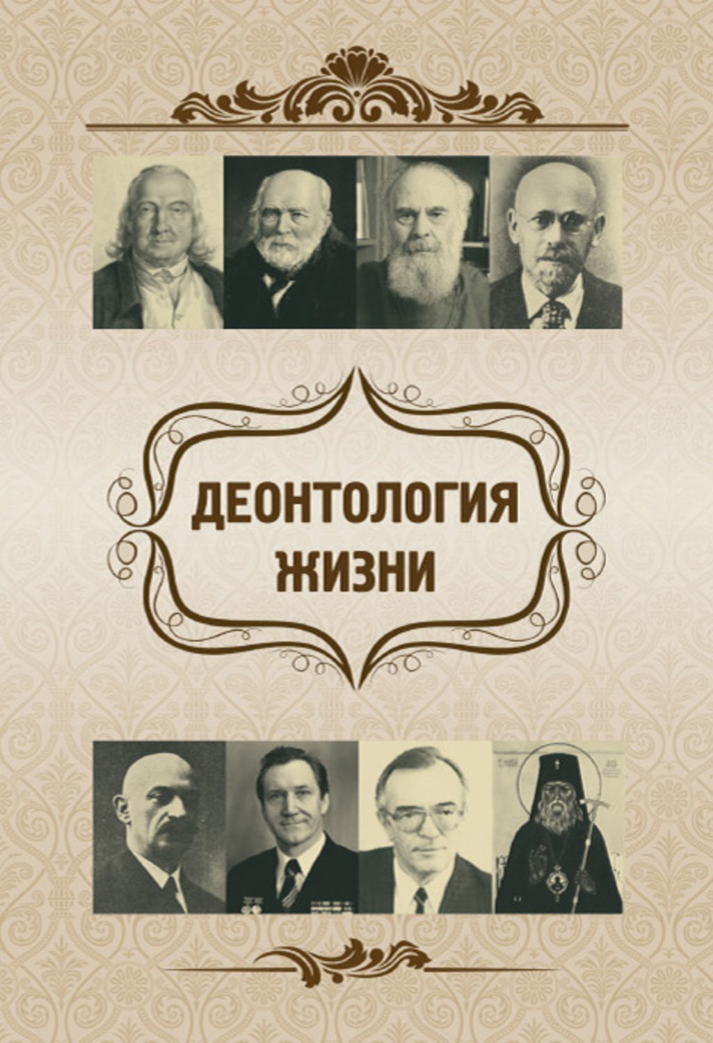 Обложка книги «Деонтология жизни»