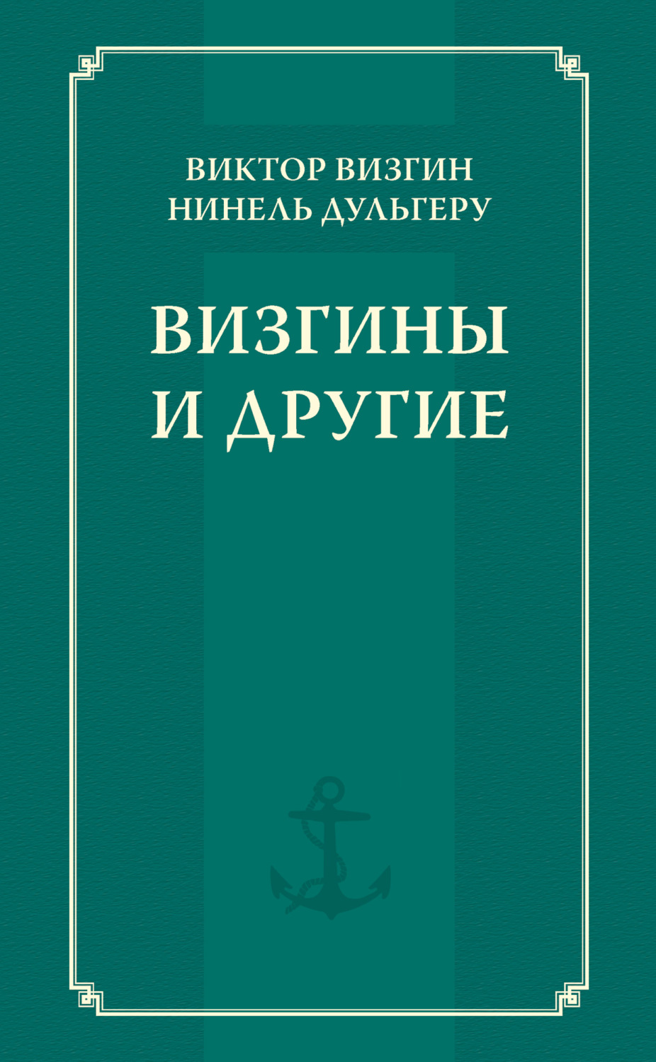 Обложка книги «Визгины и другие»