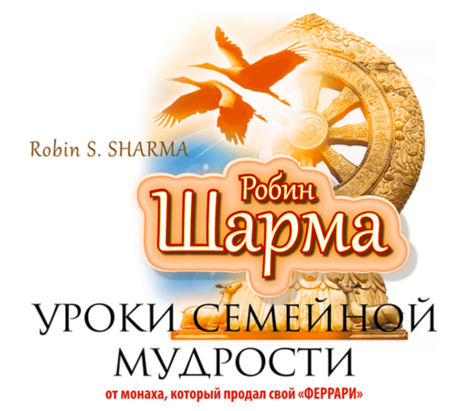 Обложка книги «Уроки семейной мудрости от монаха, который продал свой «Феррари»»