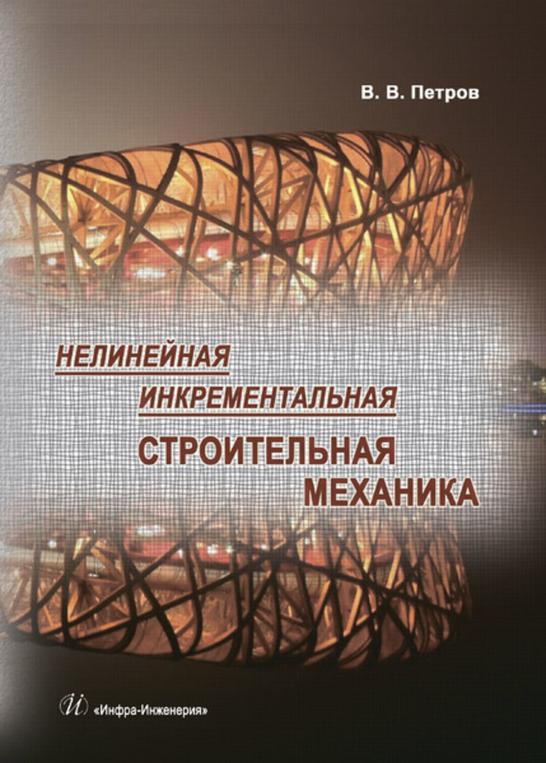 Обложка книги «Нелинейная инкрементальная строительная механика»