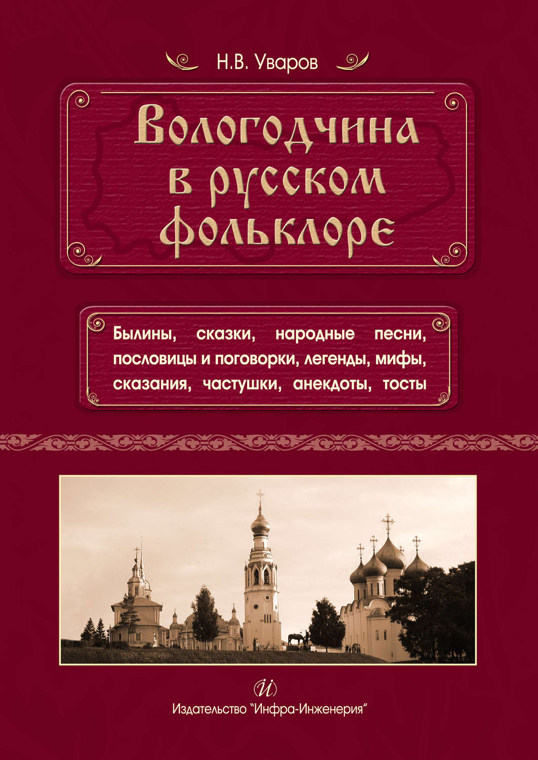 Обложка книги «Вологодчина в русском фольклоре»