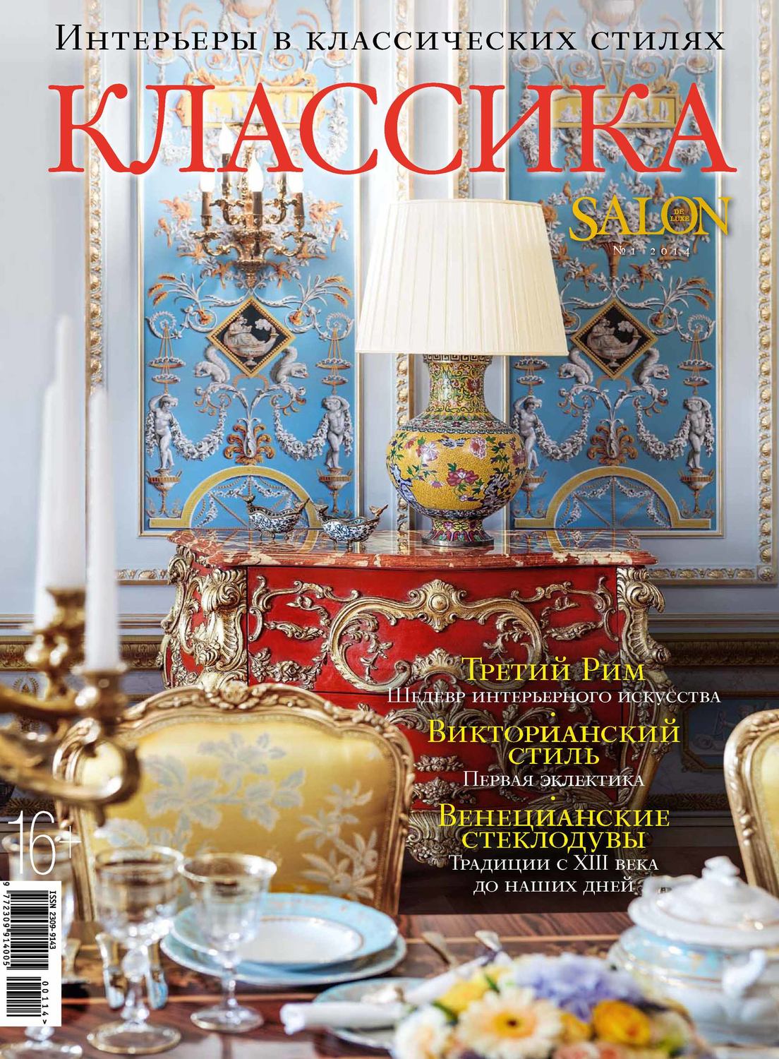 Обложка книги «SALON de LUXE. Спецвыпуск журнала SALON-interior. №01/2014»