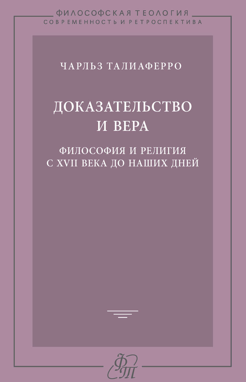 Обложка книги «Доказательство и вера. Философия и религия с XVII века до наших дней»