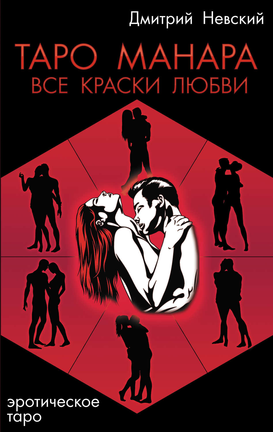 Обложка книги «Таро Манара. Все краски любви»