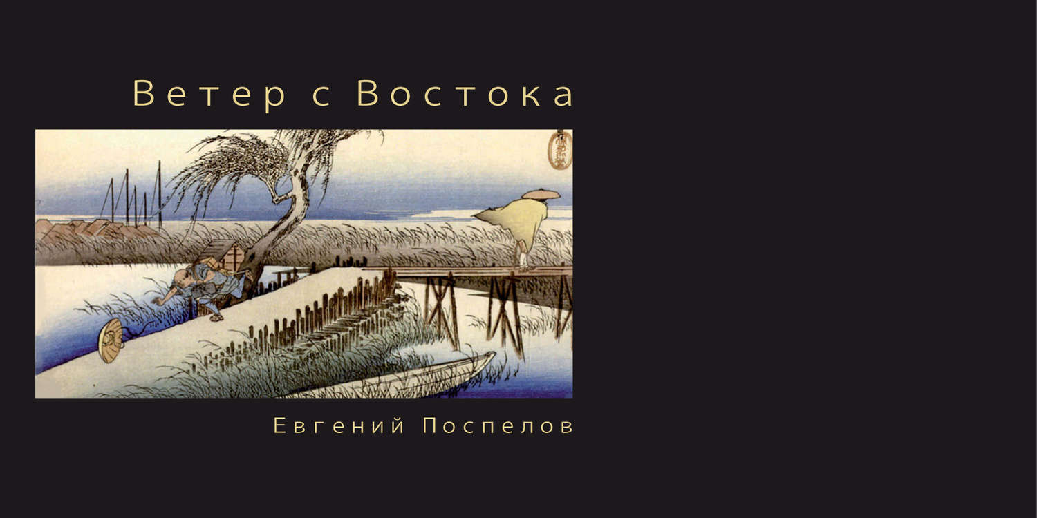 Обложка книги «Ветер с Востока»